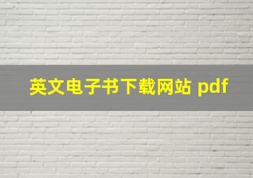 英文电子书下载网站 pdf